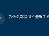 為什么都愛用折疊屏手機-路由網(wǎng)