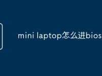 mini laptop怎么進bios-路由網(wǎng)