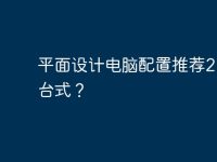平面設(shè)計(jì)電腦配置推薦2020臺(tái)式？-路由網(wǎng)