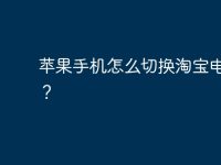 蘋果手機(jī)怎么切換淘寶電腦版？-路由網(wǎng)
