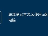 聯(lián)想筆記本怎么使用u盤(pán)啟動(dòng)電腦-路由網(wǎng)