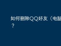 如何刪除QQ好友（電腦版）？-路由網(wǎng)