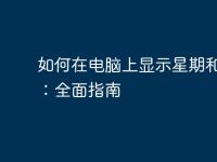 如何在電腦上顯示星期和日期：全面指南-路由網(wǎng)