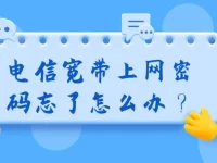 電信寬帶上網(wǎng)密碼忘了怎么辦？重置密碼或聯(lián)系客服解決。-路由網(wǎng)