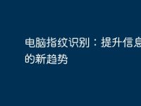 電腦指紋識(shí)別：提升信息安全的新趨勢(shì)-路由網(wǎng)