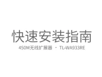 TP-Link TL-WA933RE使用說明書-路由網(wǎng)