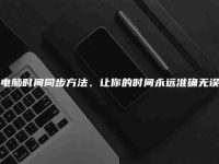 電腦時間同步方法，讓你的時間永遠準確無誤-路由網(wǎng)