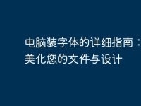 電腦裝字體的詳細(xì)指南：輕松美化您的文件與設(shè)計(jì)-路由網(wǎng)