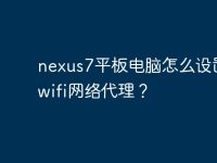 nexus7平板電腦怎么設(shè)置無(wú)線wifi網(wǎng)絡(luò)代理？-路由網(wǎng)