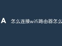 怎么連接wifi路由器怎么設(shè)置-路由網(wǎng)