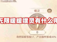 無限暖暖噗靈有什么用-路由網(wǎng)