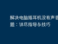 解決電腦插耳機沒有聲音的問題:詳盡指導與技巧-路由網