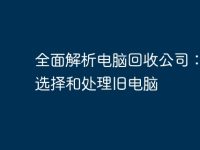 全面解析電腦回收公司:如何選擇和處理舊電腦-路由網(wǎng)