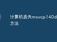 計算機丟失msvcp140dll解決方法-路由網(wǎng)
