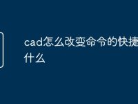 cad怎么改變命令的快捷鍵是什么-路由網(wǎng)