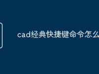 cad經(jīng)典快捷鍵命令怎么用-路由網(wǎng)