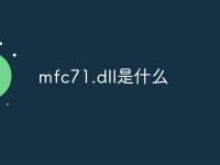 mfc71.dll是什么-路由網(wǎng)