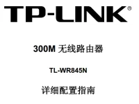 TP-Link TL-WR845N路由器說明書，下載說明，字?jǐn)?shù)小于30字符。-路由網(wǎng)