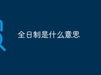 全日制是什么意思-路由網(wǎng)