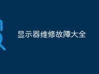 顯示器維修故障大全-路由網(wǎng)