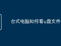 臺(tái)式電腦如何看u盤文件-路由網(wǎng)
