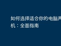 如何選擇適合你的電腦聲卡耳機(jī):全面指南-路由網(wǎng)