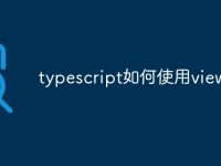 typescript如何使用viewer-路由網
