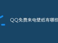 QQ免費(fèi)來(lái)電壁紙有哪些-路由網(wǎng)