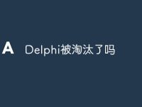 Delphi被淘汰了嗎-路由網(wǎng)