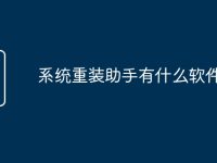 系統(tǒng)重裝助手有什么軟件-路由網(wǎng)