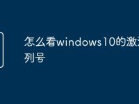 怎么看windows10的激活序列號-路由網(wǎng)