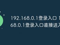 192.168.0.1登錄入口 192.168.0.1登錄入口直接進(jìn)入-路由網(wǎng)