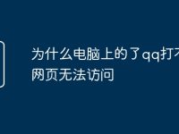 為什么電腦上的了qq打不開網(wǎng)頁無法訪問-路由網(wǎng)