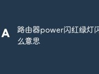 路由器power閃紅綠燈閃是什么意思-路由網(wǎng)