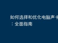 如何選擇和優(yōu)化電腦聲卡軟件:全面指南-路由網(wǎng)