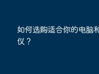 如何選購適合你的電腦和投影儀？-路由網(wǎng)