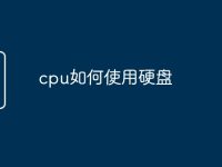 cpu如何使用硬盤-路由網(wǎng)