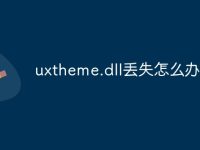 uxtheme.dll丟失怎么辦-路由網(wǎng)
