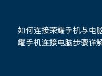 如何連接榮耀手機與電腦？榮耀手機連接電腦步驟詳解-路由網(wǎng)
