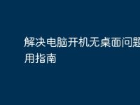 解決電腦開機(jī)無桌面問題的實(shí)用指南-路由網(wǎng)