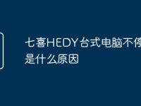 七喜HEDY臺(tái)式電腦不停重啟是什么原因-路由網(wǎng)