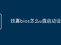 技嘉bios怎么u盤啟動設(shè)置-路由網(wǎng)