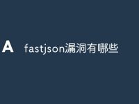 fastjson漏洞有哪些-路由網