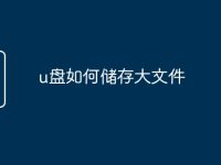 u盤如何儲(chǔ)存大文件-路由網(wǎng)