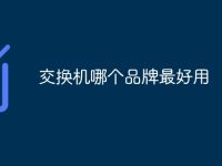 交換機哪個品牌最好用-路由網(wǎng)