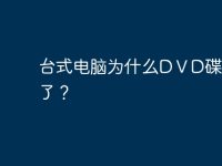 臺式電腦為什么DⅤD碟片放不了？-路由網(wǎng)