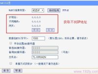 無線路由器動態(tài)IP無法獲取，檢查網(wǎng)絡(luò)設(shè)置或聯(lián)系服務(wù)商。-路由網(wǎng)