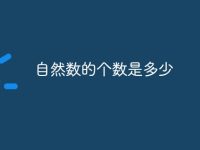 自然數(shù)的個數(shù)是多少-路由網(wǎng)