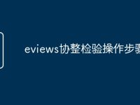 eviews協(xié)整檢驗操作步驟-路由網(wǎng)
