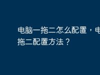電腦一拖二怎么配置，電腦一拖二配置方法？-路由網(wǎng)